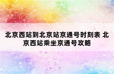 北京西站到北京站京通号时刻表 北京西站乘坐京通号攻略